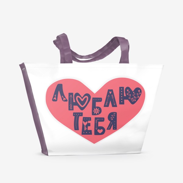 Пляжная сумка «"Люблю тебя" леттеринг в сердечке»