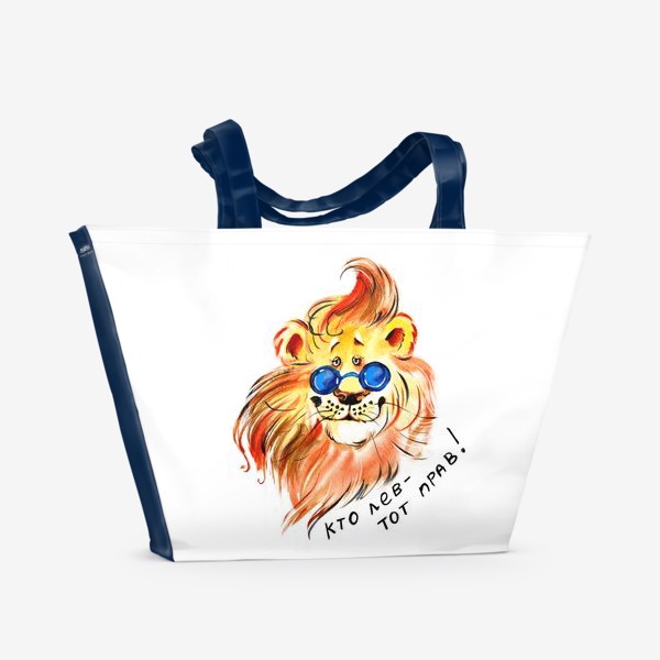 Пляжная сумка «Кто лев-тот прав!»