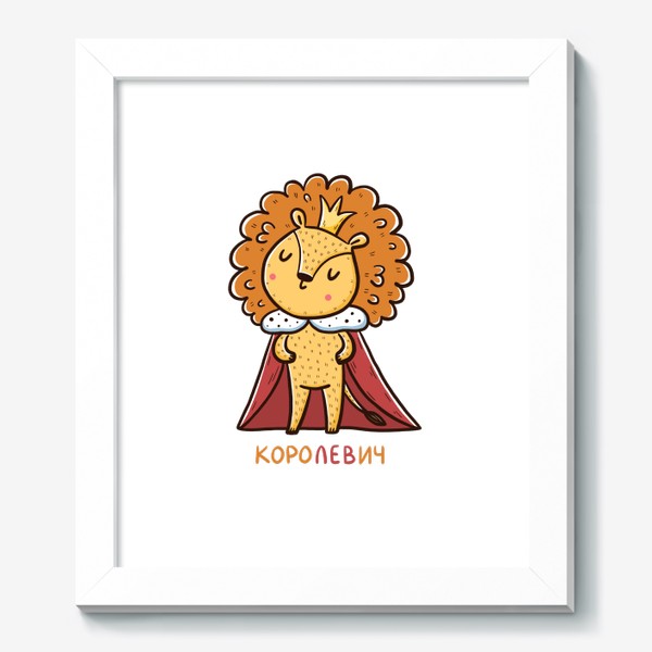 Картина «Милый лев. Королевич. Подарок льву»