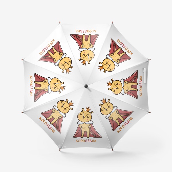 Зонт «Милая львица. Королевна. Подарок льву»