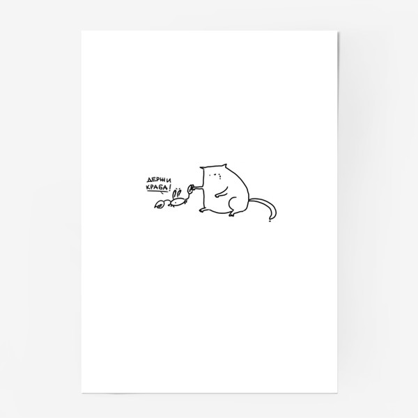 Постер «Держи краба! Краб обижает кота.»