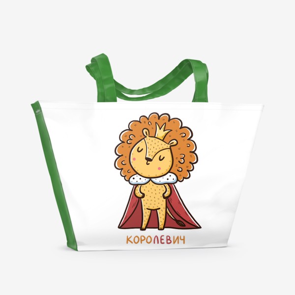 Пляжная сумка «Милый лев. Королевич. Подарок льву»