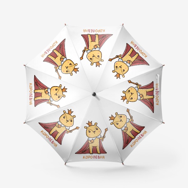 Зонт «Милая львица. Королевна. Царица. Подарок льву»