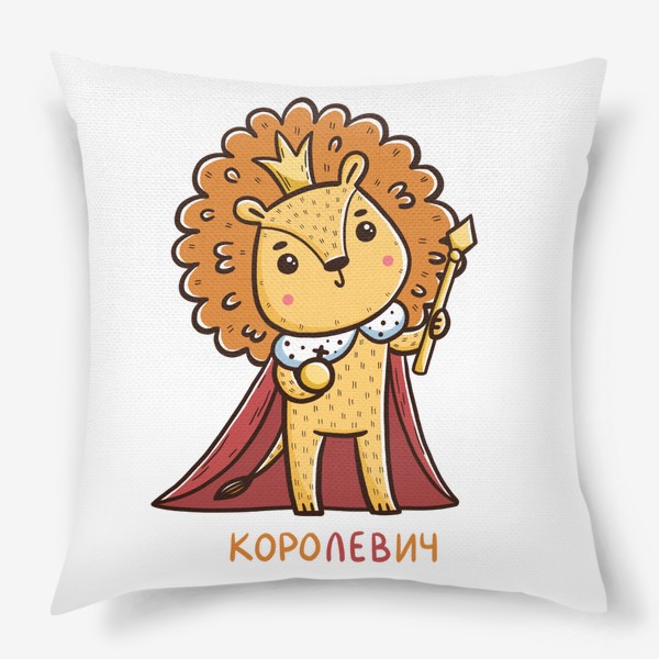 Подушка «Милый лев. Королевич. Царь. Подарок льву»