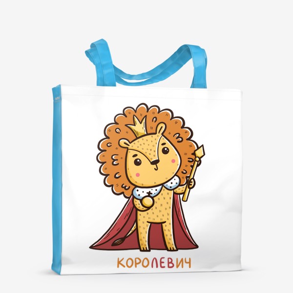 Сумка-шоппер «Милый лев. Королевич. Царь. Подарок льву»