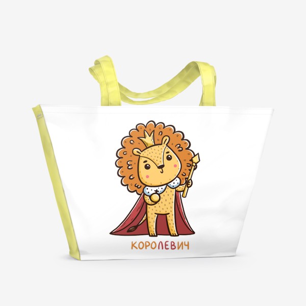 Пляжная сумка «Милый лев. Королевич. Царь. Подарок льву»