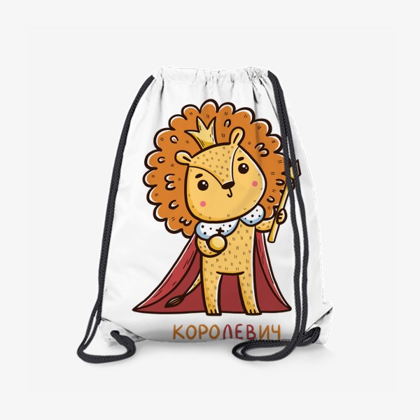 Рюкзак «Милый лев. Королевич. Царь. Подарок льву»