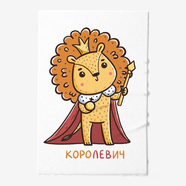 Полотенце «Милый лев. Королевич. Царь. Подарок льву»