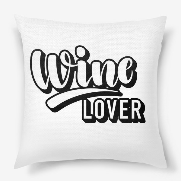 Подушка &laquo;Wine lover &raquo;
