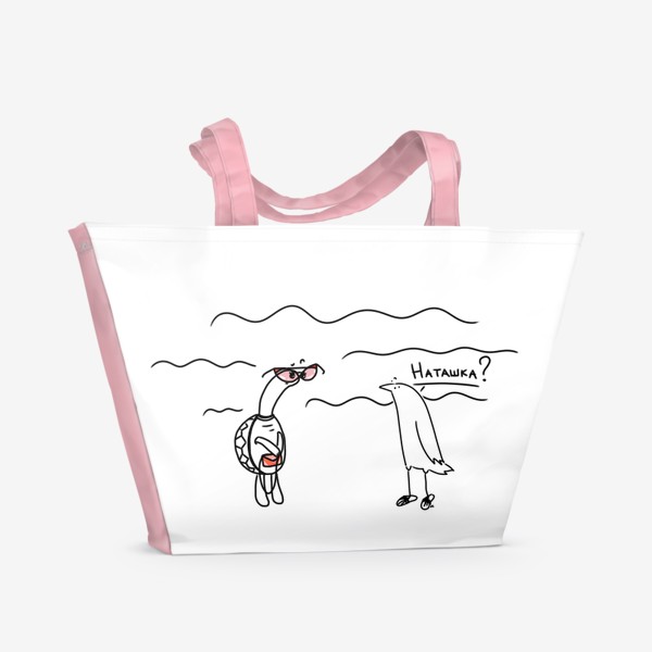 Пляжная сумка «Морская черепашка. Наташка. С очками из китая. Крутая»