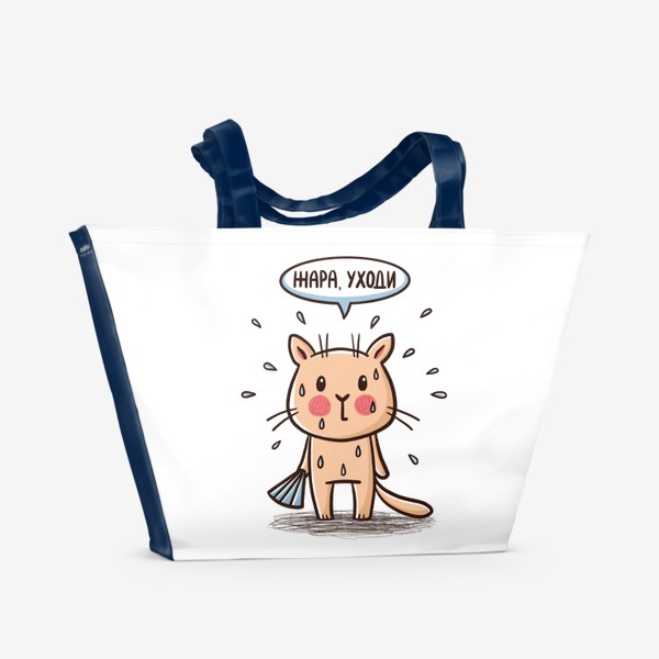 Пляжная сумка «Милый котик с веером, уставший от жары. Жара, уходи»