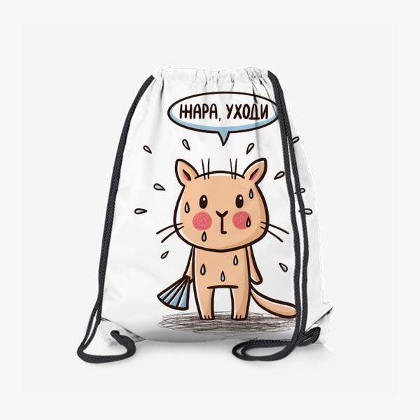 Рюкзак «Милый котик с веером, уставший от жары. Жара, уходи»