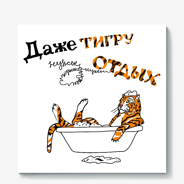 Холст «Тигр в ванной»
