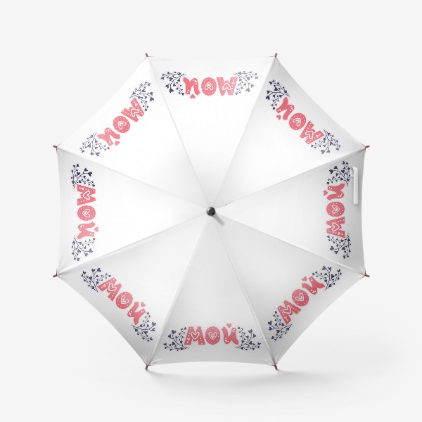 Зонт «"Мой". Декорированная сердечками надпись для парных вещей моя-мой»