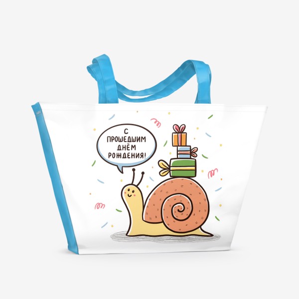 Пляжная сумка «Милая улитка с подарками. Праздник. День рождения»