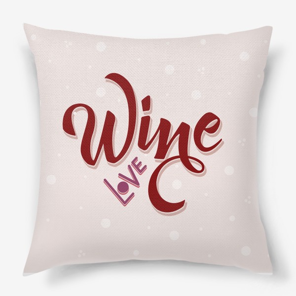 Подушка «Wine love color»