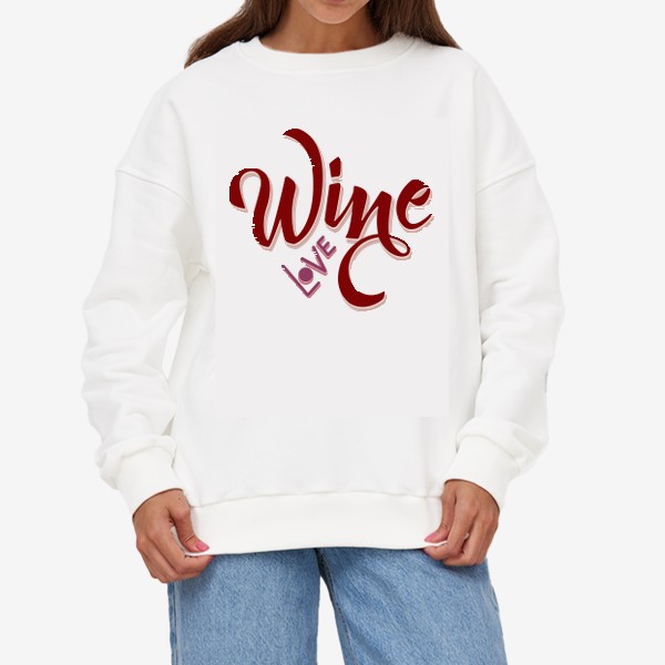 Свитшот «Wine love»