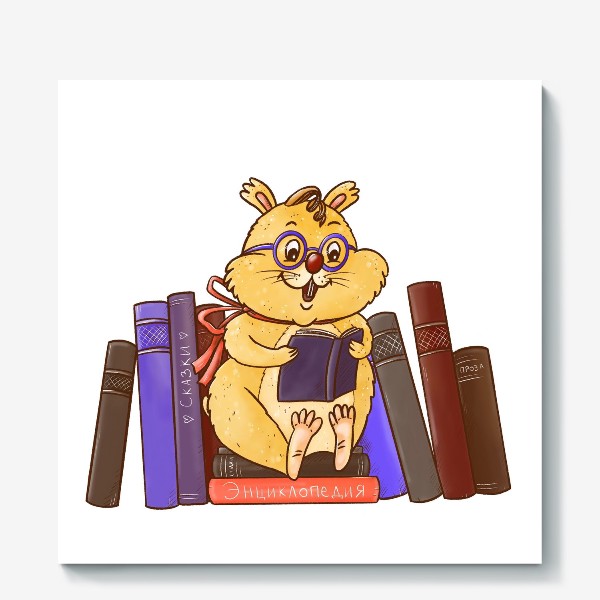 Холст &laquo;Книжный хомяк. Книголюб. Любителю книг. Любителю чтения. День знаний. Умник&raquo;