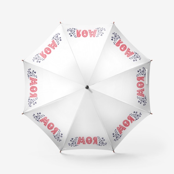 Зонт «Моя. Надпись леттеринг узорными буквами. Для влюбленных или юмористической подписи вещей»