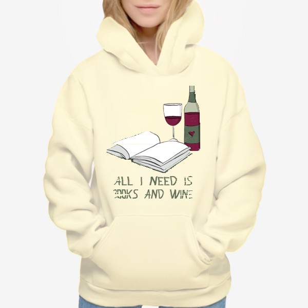 Худи «Все что мне нужно - книги и вино (подарок для книголюба, любителя книг)»