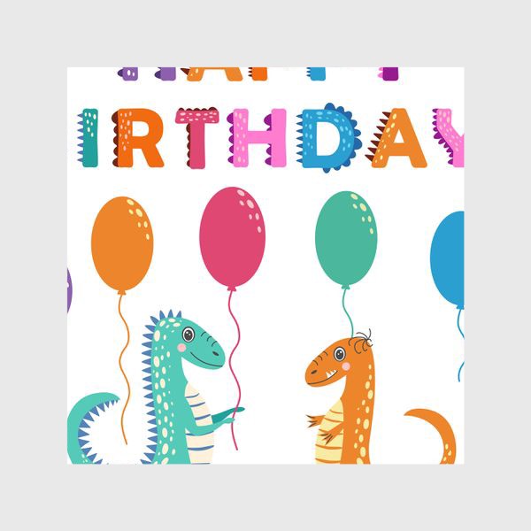 Шторы «С днем рождения. Динозавры и яркая надпись»