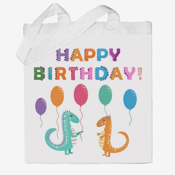 Сумка хб «С днем рождения. Динозавры и яркая надпись»