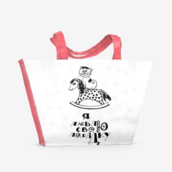 Пляжная сумка «Я люблю свою лошадку»