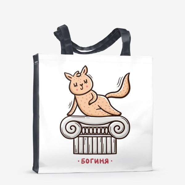 Сумка-шоппер «Милая кошка. Подарок девушке. Богиня»
