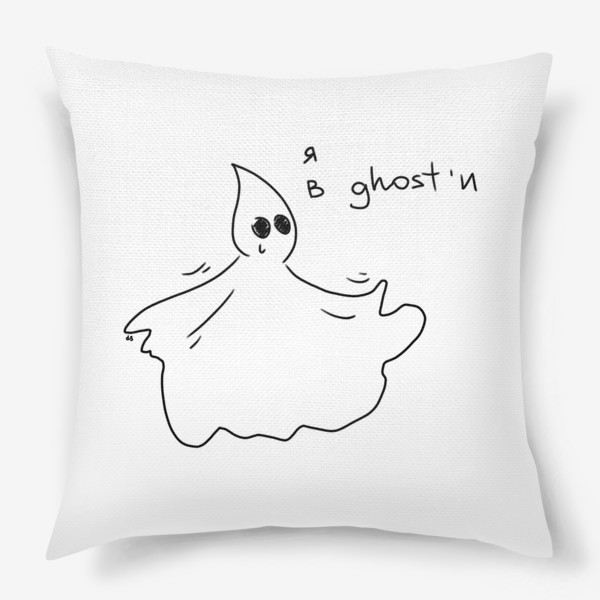 Подушка «Я в гости. Ghost. »