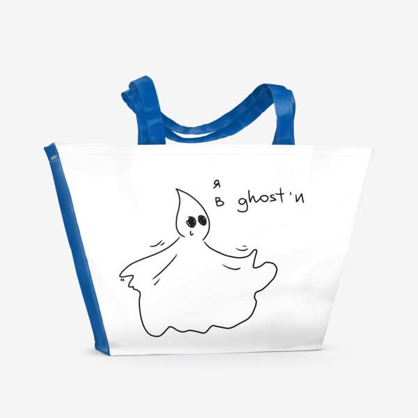 Пляжная сумка «Я в гости. Ghost. »