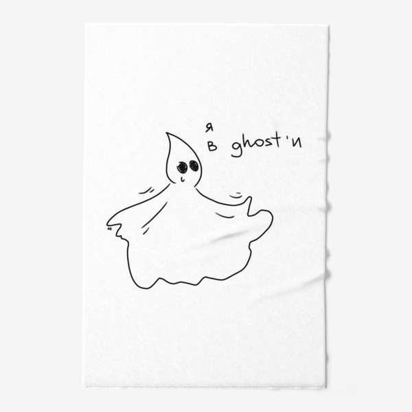 Полотенце «Я в гости. Ghost. »