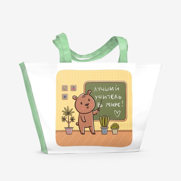 Пляжная сумка «Медведица - учительница. Подарок учителю. Лучший учитель в мире. День учителя. 1 сентября»