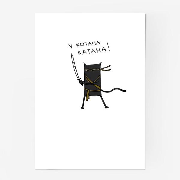 Постер «Кот самурай. У котана катана»
