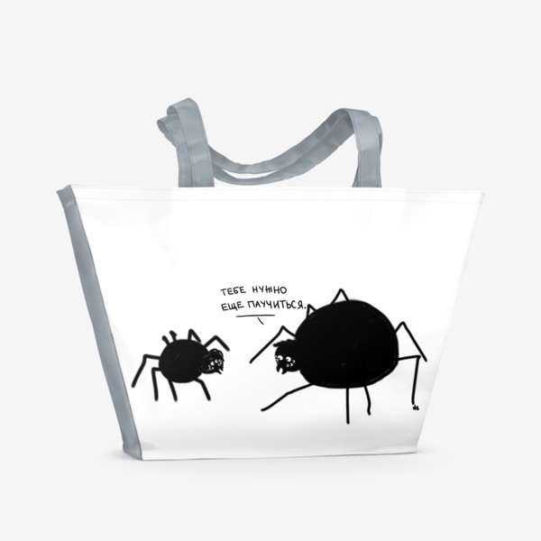 Пляжная сумка «Тебе нужно еще паучиться. Паук учит паука. День знаний. Учителю»