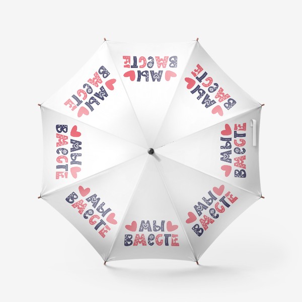 Зонт «Надпись "Мы вместе" для влюбленных»