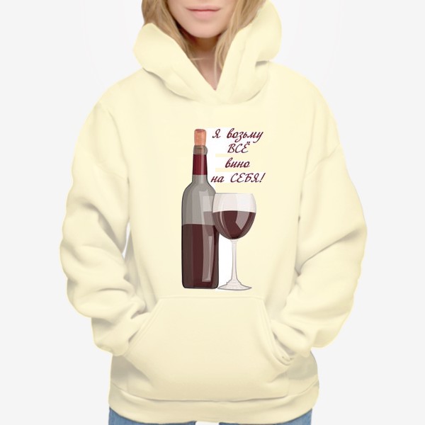 Худи «Я возьму все вино на себя»