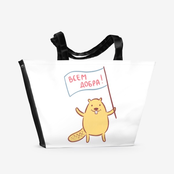 Пляжная сумка «Добрый желтый бобр на прозрачном фоне (для цветных вещей) Всем добра!»