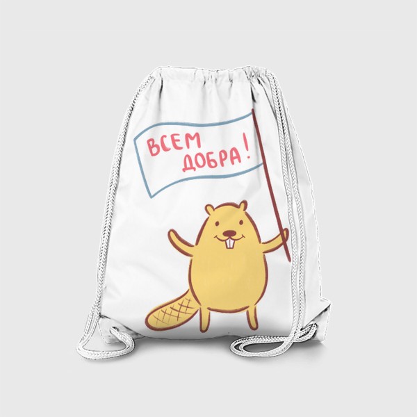 Рюкзак «Добрый желтый бобр на прозрачном фоне (для цветных вещей) Всем добра!»