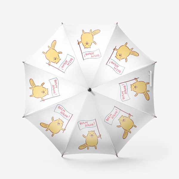Зонт «Добрый желтый бобр на прозрачном фоне (для цветных вещей) Всем добра!»