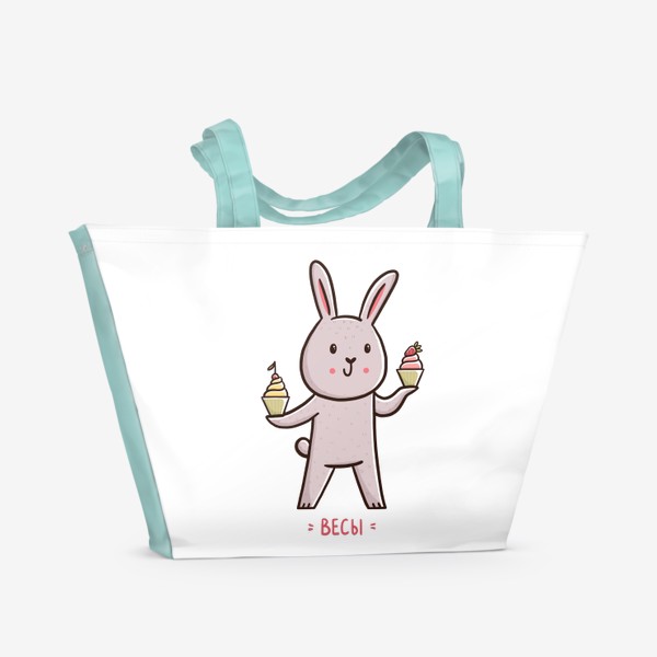 Пляжная сумка «Милый зайчик - сладкоежка. Подарок Весам. Весы»