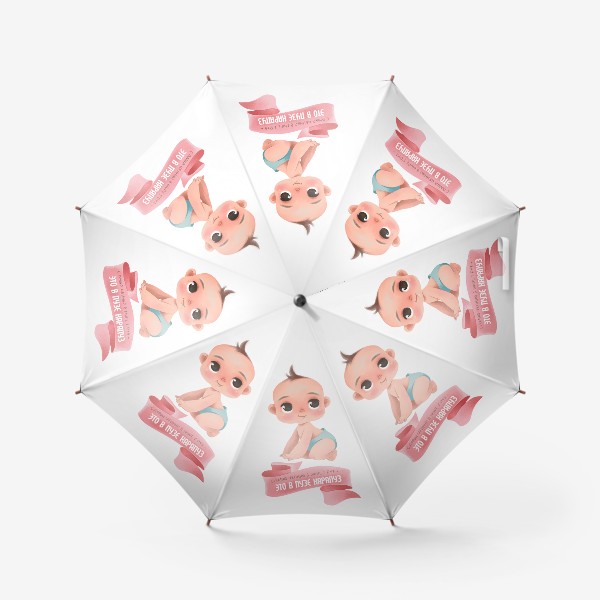 Зонт «Самый ценный в мире груз - ЭТО В ПУЗЕ КАРАПУЗ. Принт для беременных»