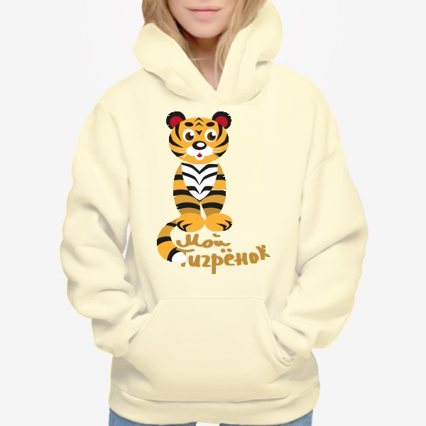 Худи «Тигр стилизованный и надпись: Мой тигренок»