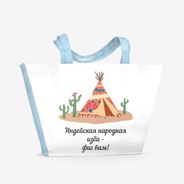 Пляжная сумка «Индейская народная изба. Цитата Шарика из "Простоквашино"»