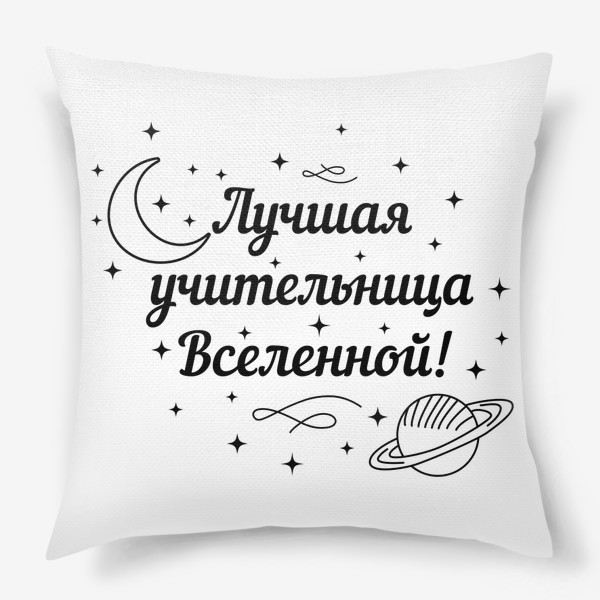 Подушка «Лучшая учительница Вселенной»