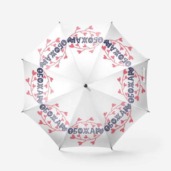 Зонт «Обожаю. Надпись с сердечками»