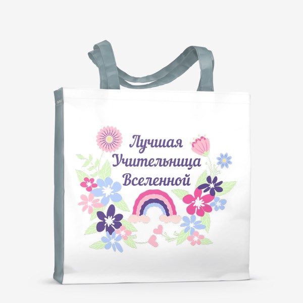 Сумка-шоппер «Лучшая учительница. Надпись, цветы и радуга»