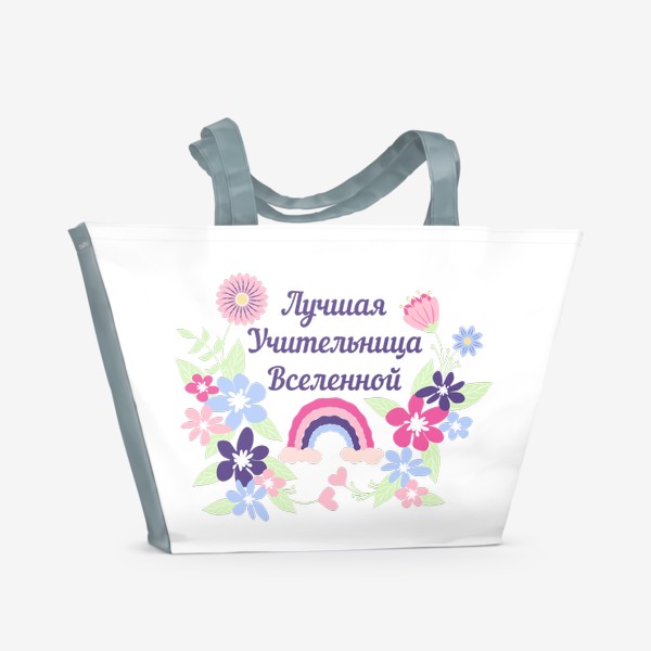 Пляжная сумка «Лучшая учительница. Надпись, цветы и радуга»