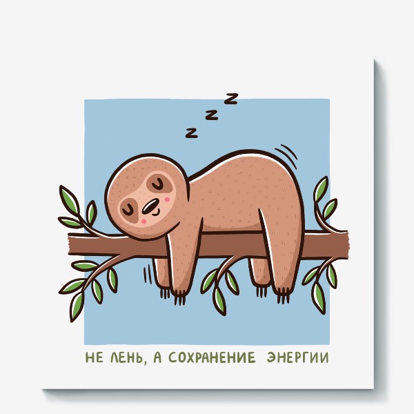 Холст «Милый ленивец спит. Не лень, а сохранение энергии»