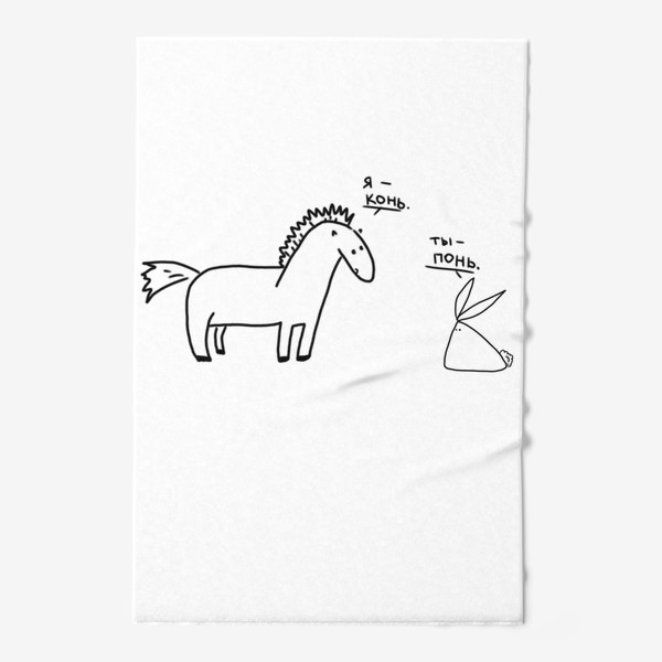 Полотенце «Я конь. Ты понь. Правда жизни»