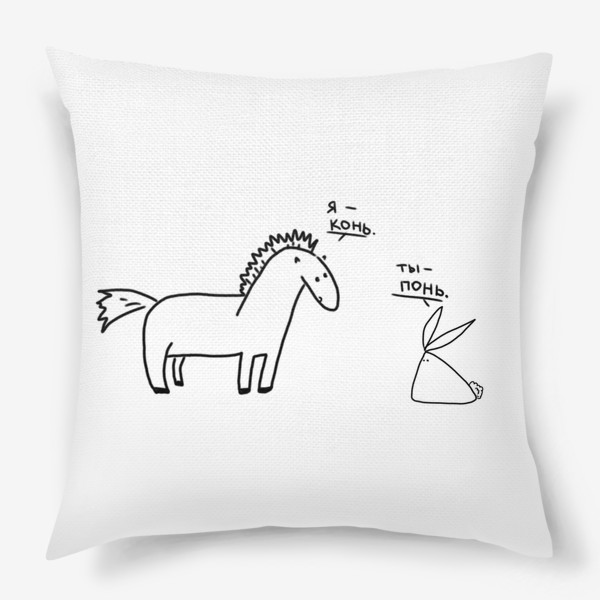 Подушка «Я конь. Ты понь. Правда жизни»